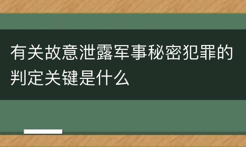 有关故意泄露军事秘密犯罪的判定关键是什么