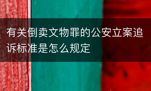 有关倒卖文物罪的公安立案追诉标准是怎么规定