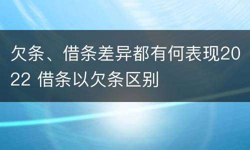 欠条、借条差异都有何表现2022 借条以欠条区别