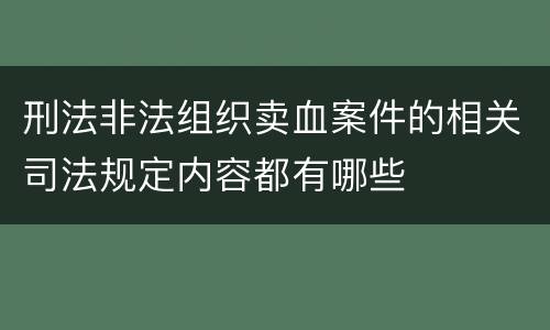 刑法非法组织卖血案件的相关司法规定内容都有哪些