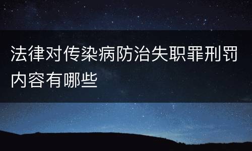 法律对传染病防治失职罪刑罚内容有哪些