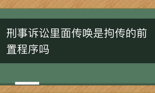 刑事诉讼里面传唤是拘传的前置程序吗