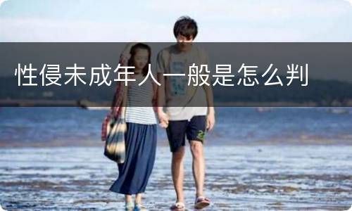 性侵未成年人一般是怎么判