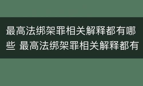 最高法绑架罪相关解释都有哪些 最高法绑架罪相关解释都有哪些内容
