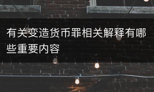 有关变造货币罪相关解释有哪些重要内容