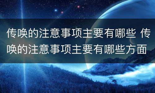 传唤的注意事项主要有哪些 传唤的注意事项主要有哪些方面
