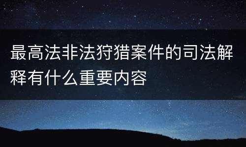 最高法非法狩猎案件的司法解释有什么重要内容