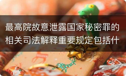 最高院故意泄露国家秘密罪的相关司法解释重要规定包括什么