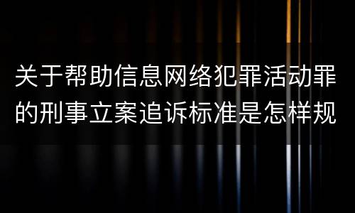 关于帮助信息网络犯罪活动罪的刑事立案追诉标准是怎样规定