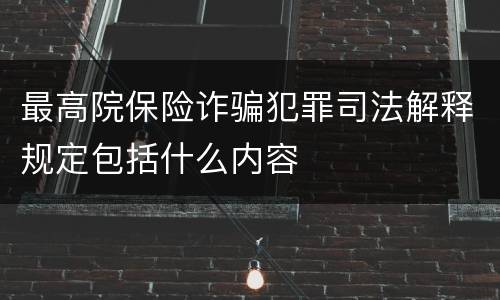 最高院保险诈骗犯罪司法解释规定包括什么内容