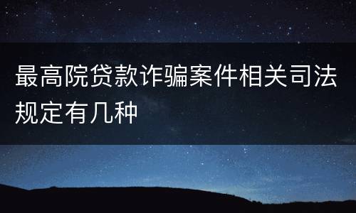 最高院贷款诈骗案件相关司法规定有几种