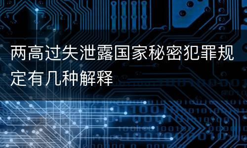 两高过失泄露国家秘密犯罪规定有几种解释