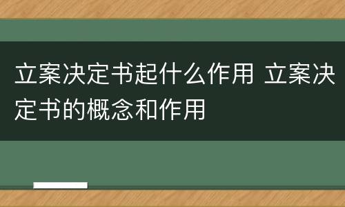 立案决定书起什么作用 立案决定书的概念和作用