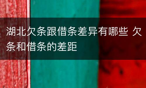 湖北欠条跟借条差异有哪些 欠条和借条的差距