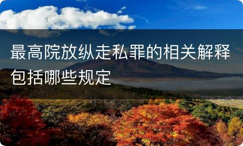 最高院放纵走私罪的相关解释包括哪些规定