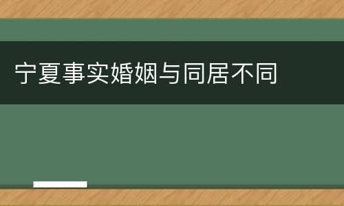 宁夏事实婚姻与同居不同