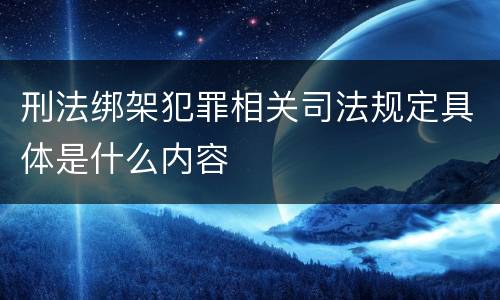 刑法绑架犯罪相关司法规定具体是什么内容