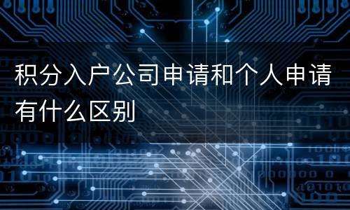 积分入户公司申请和个人申请有什么区别