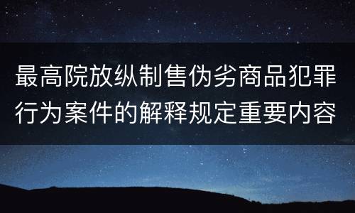 最高院放纵制售伪劣商品犯罪行为案件的解释规定重要内容是什么