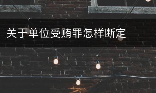 关于单位受贿罪怎样断定