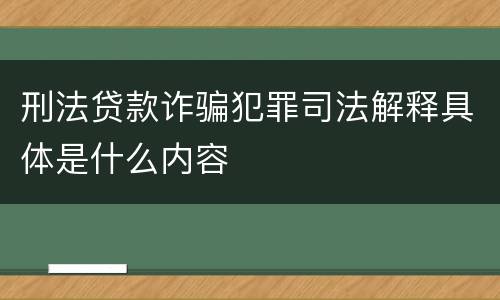 刑法贷款诈骗犯罪司法解释具体是什么内容