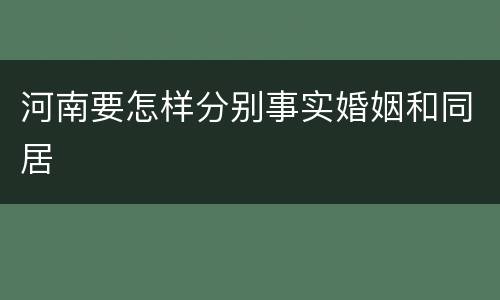 河南要怎样分别事实婚姻和同居