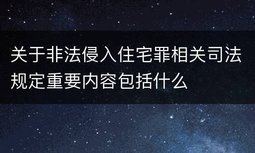 关于非法侵入住宅罪相关司法规定重要内容包括什么