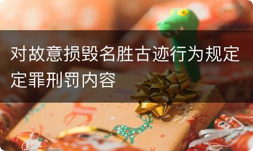 对故意损毁名胜古迹行为规定定罪刑罚内容