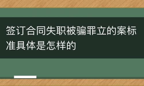 签订合同失职被骗罪立的案标准具体是怎样的