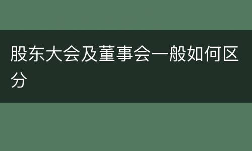 股东大会及董事会一般如何区分