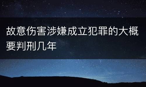 故意伤害涉嫌成立犯罪的大概要判刑几年