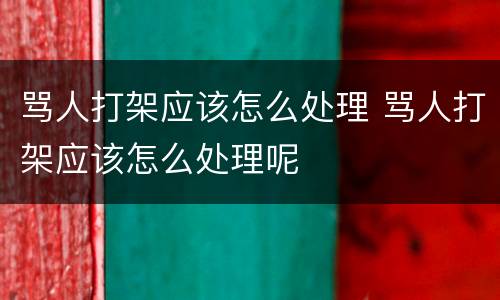 骂人打架应该怎么处理 骂人打架应该怎么处理呢