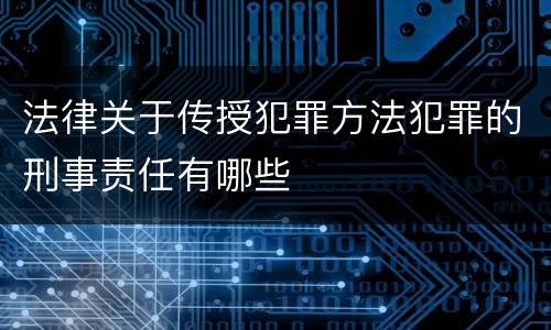 法律关于传授犯罪方法犯罪的刑事责任有哪些