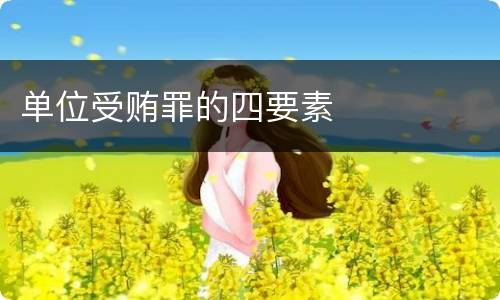 单位受贿罪的四要素