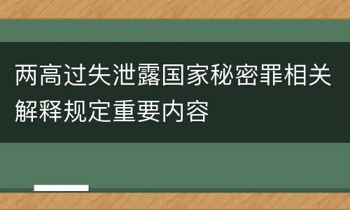 两高过失泄露国家秘密罪相关解释规定重要内容