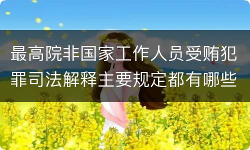 最高院非国家工作人员受贿犯罪司法解释主要规定都有哪些