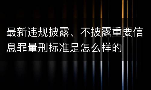 最新违规披露、不披露重要信息罪量刑标准是怎么样的