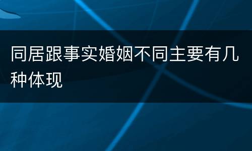 同居跟事实婚姻不同主要有几种体现