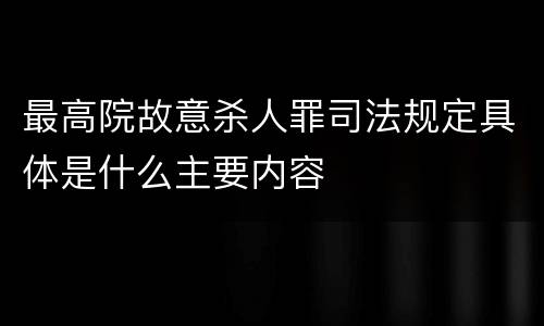 最高院故意杀人罪司法规定具体是什么主要内容