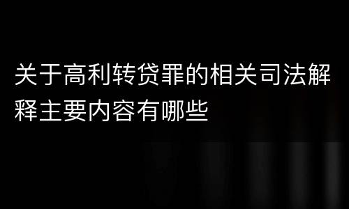 关于高利转贷罪的相关司法解释主要内容有哪些