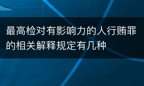 最高检对有影响力的人行贿罪的相关解释规定有几种