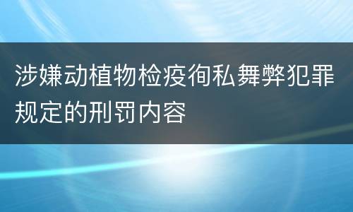 涉嫌动植物检疫徇私舞弊犯罪规定的刑罚内容