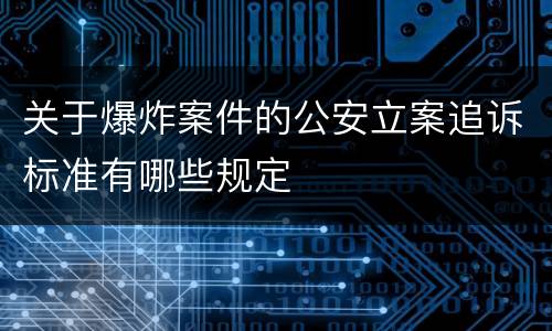 关于爆炸案件的公安立案追诉标准有哪些规定
