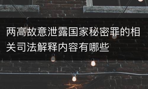 两高故意泄露国家秘密罪的相关司法解释内容有哪些