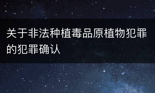 关于非法种植毒品原植物犯罪的犯罪确认