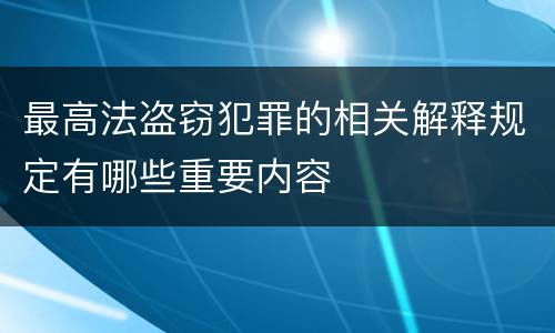 最高法盗窃犯罪的相关解释规定有哪些重要内容