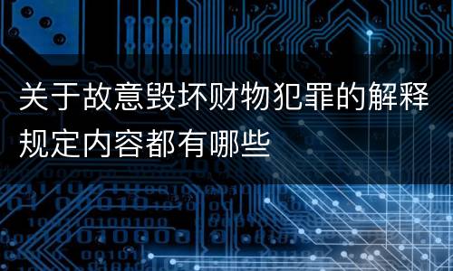 关于故意毁坏财物犯罪的解释规定内容都有哪些