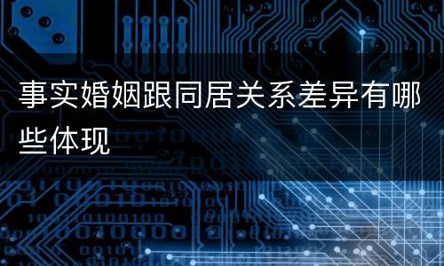 事实婚姻跟同居关系差异有哪些体现