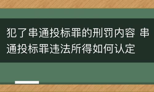 犯了串通投标罪的刑罚内容 串通投标罪违法所得如何认定
