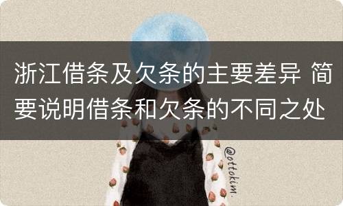 浙江借条及欠条的主要差异 简要说明借条和欠条的不同之处